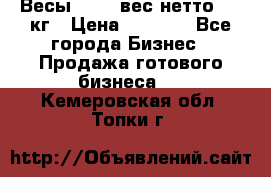 Весы  AKAI вес нетто 0'3 кг › Цена ­ 1 000 - Все города Бизнес » Продажа готового бизнеса   . Кемеровская обл.,Топки г.